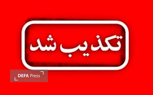 تکذیب تکذیب