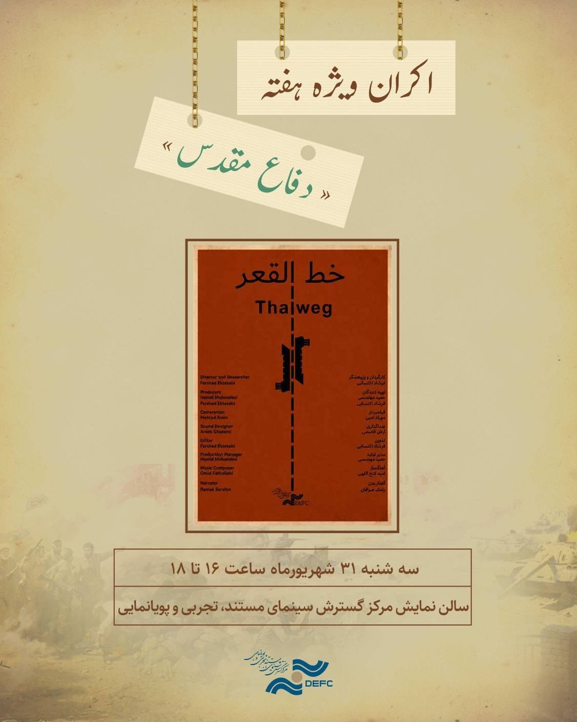 اکران ویژه هفته دفاع مقدس/نمایش «خط القعر» در سالن حقیقت