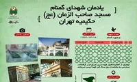 اینفوگرافیک/ یادمان شهدای گمنام «مسجد صاحب الزمان»