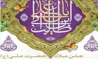 برگزاری مراسم جشن میلاد حضرت علی (ع) در تهران