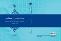«عدالت اجتماعی در فقه حکومتی» روانه بازار کتاب شد