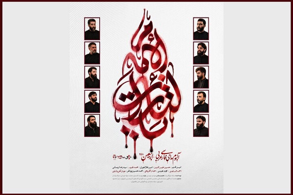 انتشار آلبوم بین‌المللی «یالثارات الامام» در آستانه اربعین حسینی