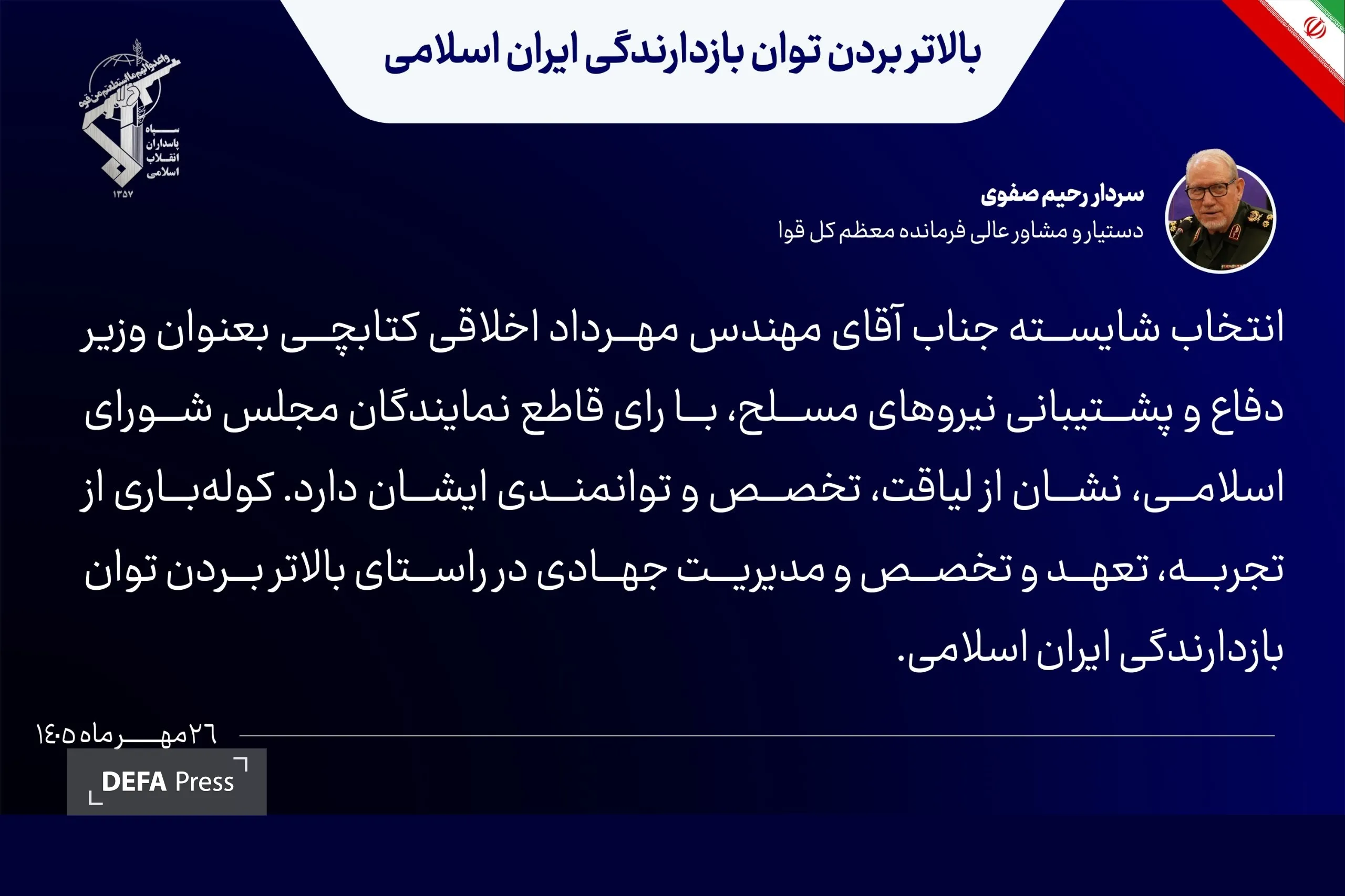 صفوی: انتخاب «اخلاقی کتابچی» نشان از لیاقت و توانمندی او دارد