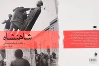 «شاهنشاه»؛ وقایع‌نگاری زوال یک رژیم دست نشانده