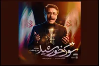 «سوگ خورشید» با صدای علیرضا افتخاری تماشایی شد