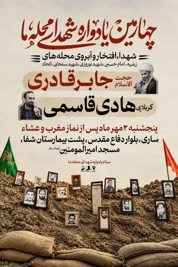 برگزاری یادواره شهدای محله ما در ساری