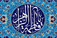 «فاطمه» و «زهرا» نام‌های زینت‌بخش دختران ایرانی