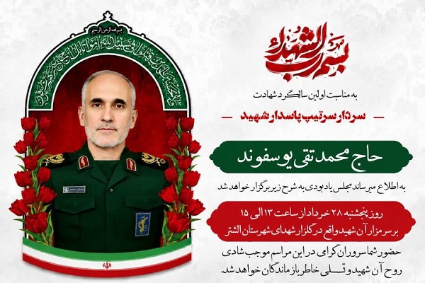 برگزاری مراسم سالگرد شهید محمدتقی یوسفوند در الشتر برگزاری مراسم سالگرد شهید محمدتقی یوسفوند در الشتر