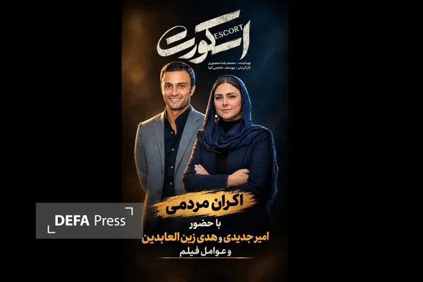 عوامل «اسکورت» در کنار مردم برای آزادی/ عواید اکران به زنان زندانی می‌رسد