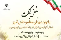 یادواره شهدای معلم و دانش‌آموز در تبریز