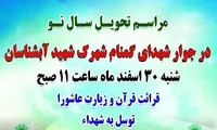 برگزاری مراسم تحویل سال نو در یادمان شهدای گمنام شهرک شهید «آبشناسان»