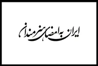 فراخوان پویش «ایران به امضای هنرمندان» منتشر شد