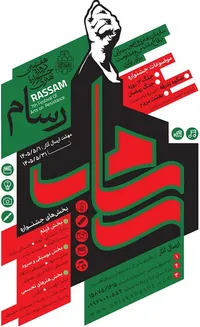 فراخوان هفتمین جشنواره ملی هنری رسانه‌ای «رسام» در استان مرکزی منتشر شد
