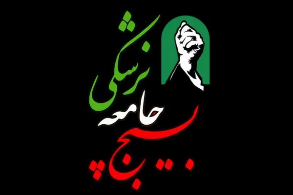 بسیج جامعه پزشکی بسیج جامعه پزشکی
