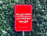 طرح/ خدایا نافرمانی‌ها را مورد کراهت من قرار بده...