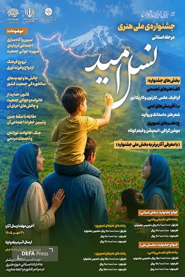 فراخوان دومین جشنواره ملی «نسل امید» در مازندران منتشر شد