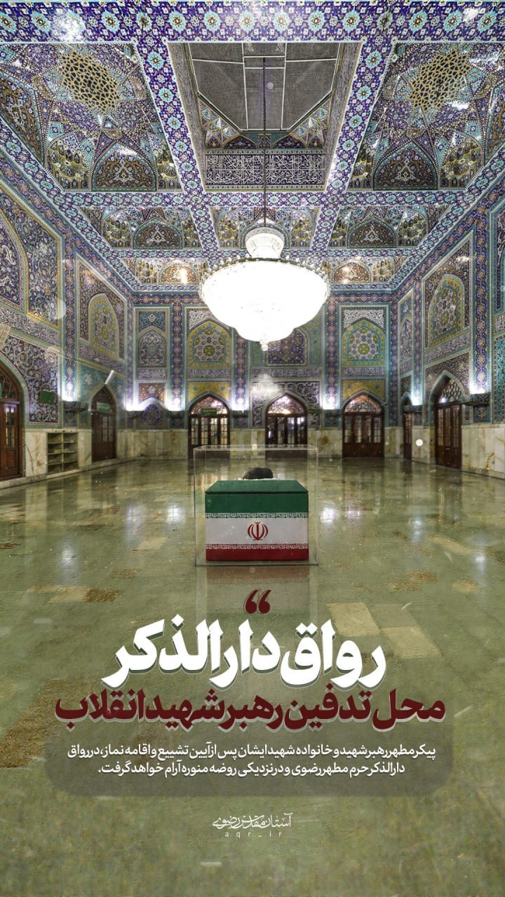 وداع با امام شهید در حرم رضوی/ خادم حضرت خورشید به آغوش حرم بازآمد+ فیلم و تصاویر وداع با امام شهید در حرم رضوی/ خادم حضرت خورشید به آغوش حرم بازآمد+ فیلم و تصاویر
