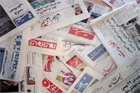 روزنامه‌های بیست و هفتم آبان ۱۴۰۴