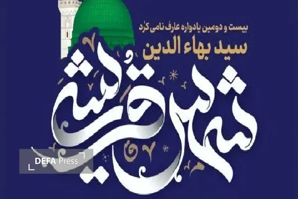 بیست‌ودومین یادواره شمس‌قریشی در سنندج برگزار می‌شود