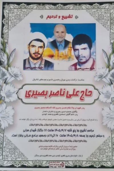 پدر شهیدان «بصیری» به فرزندان شهیدش پیوست پدر شهیدان «بصیری» به فرزندان شهیدش پیوست