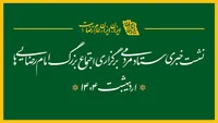 پخش زنده/ نشست خبری ستاد مردمی برگزاری «اجتماع امام رضایی‌ها»