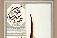 نمایش گنجینۀ موزه هنر‌های دینی امام علی (ع) در دو نقطۀ شهر تهران