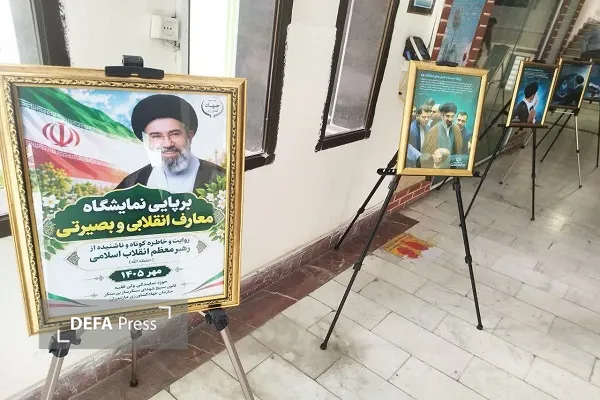 برپایی نمایشگاه معارف انقلابی و بصیرتی در مازندران
