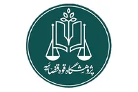 «مرکز حقوق و هوش مصنوعی» در پژوهشگاه قوه قضاییه تشکیل می‌شود