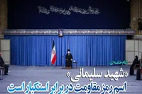 فوتوتیتر/ «شهید سلیمانی» اسم رمز مقاومت در برابر استکبار است