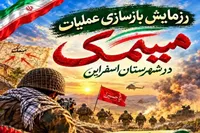 فیلم/ رزمایش بازسازی عملیات میمک در شهرستان اسفراین برگزار شد
