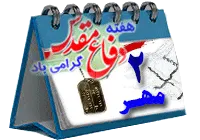 روزشمار دفاع مقدس (2مهر 1395)