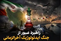 راهبرد عبور از جنگ ایدئولوژیک آخرالزمانی