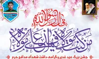 جشن بزرگ عید غدیر خم برگزار می‌شود