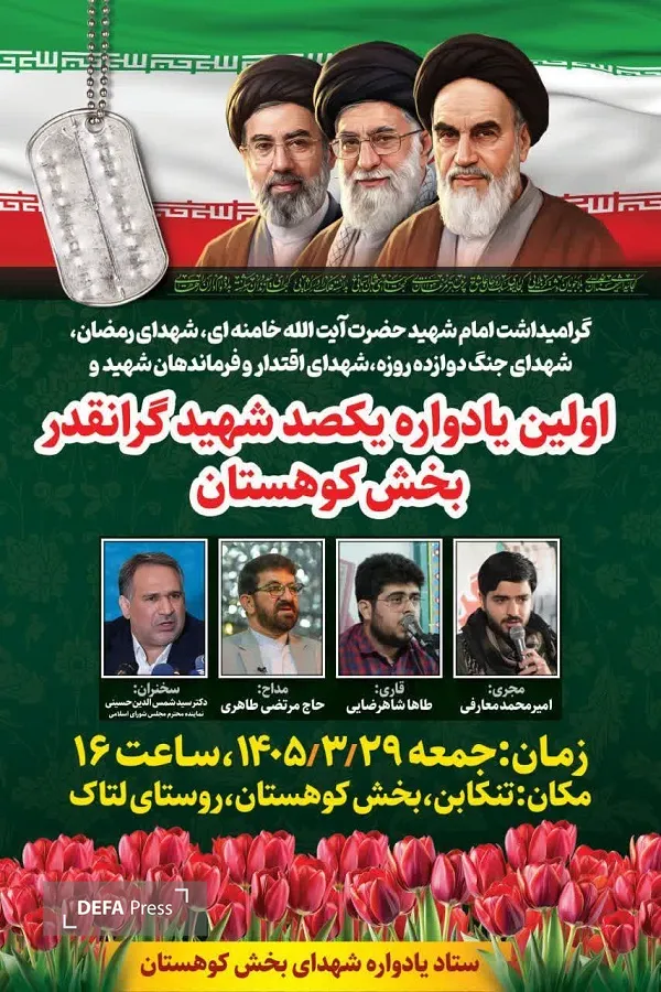 برگزاری یادواره شهدای بخش کوهستان شهرستان تنکابن برگزاری یادواره شهدای بخش کوهستان شهرستان تنکابن