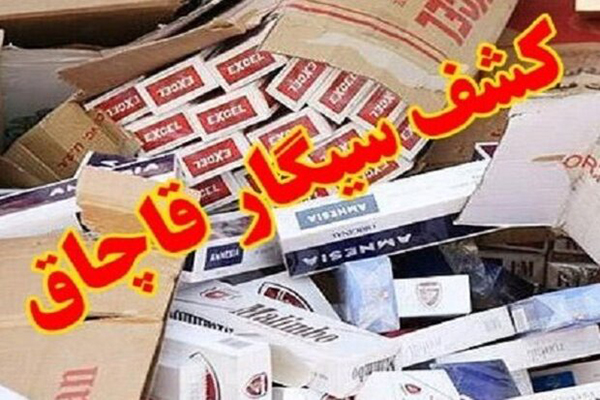 کشف محموله سیگار قاچاق به ارزش ۲۵ میلیارد در اردبیل