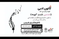 افتتاح نشست‌های شعرخوانی کانون ادبی گیومه در فرهنگسرای فردوس