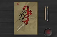 کتاب «نیمه پنهان بدر» به قلم 