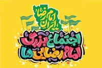 جمعه؛ اجتماع ۵ کیلومتری امام رضایی‌ها در تهران برگزار می‌شود