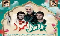 برگزاری یادواره شهید مختار سلیمانی و شهید شاهرخ شهسواری در تهران