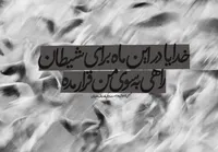 طرح/ خدایا مرا از شیطان دور بفرما...