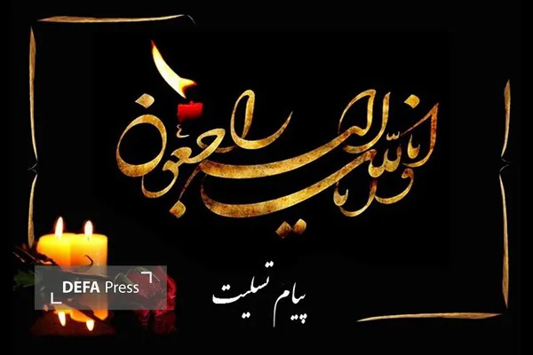 پیام تسلیت