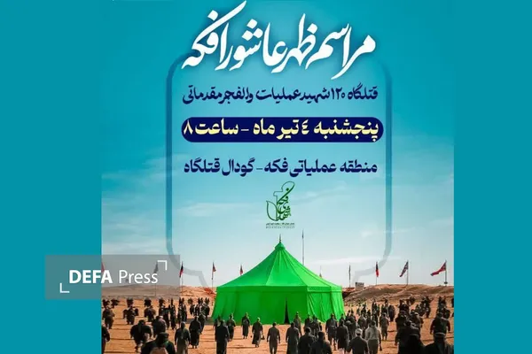 عاشورای فکه