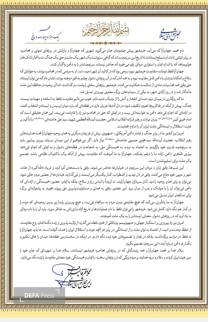 شهید جهان آرا