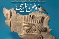 میزبانی شیراز از کارگاه تخصصی «وطن پارسی» می‌شود