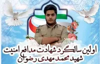 برگزاری مراسم اولین سالگرد شهید مدافع امنیت «محمدمهدی رضوان»