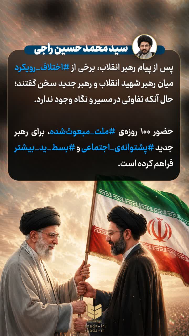 اختلافات بین دو رهبر
