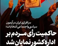 طرح/ حاکمیت رای مردم بر اداره کشور نمایان شد