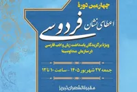 اعلام نامزدهای چهارمین دورۀ اعطای «نشان فردوسی»