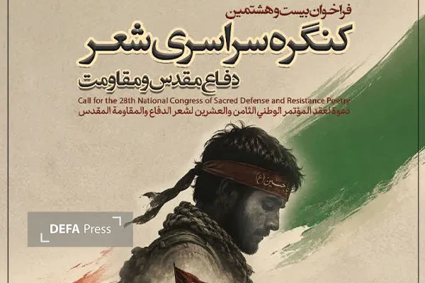 فراخوان بیست‌ و هشتمین کنگره سراسری شعر دفاع مقدس و مقاومت اعلام شد