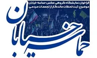 فراخوان نمایشگاه گروهی عکس «حماسه خیابان»